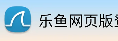 乐鱼网页版登录入口 logo